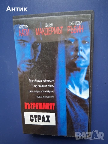 Видеокасета VHS Вътрешен Страх, снимка 2 - Други жанрове - 54591449