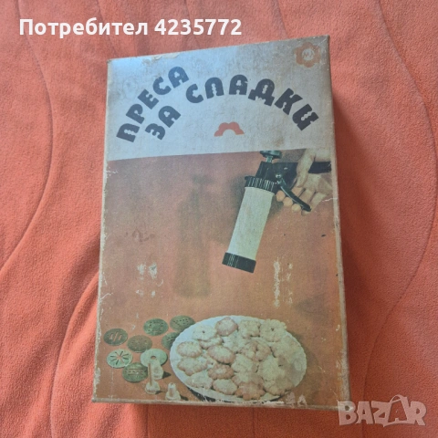 Нова преса за сладки. 