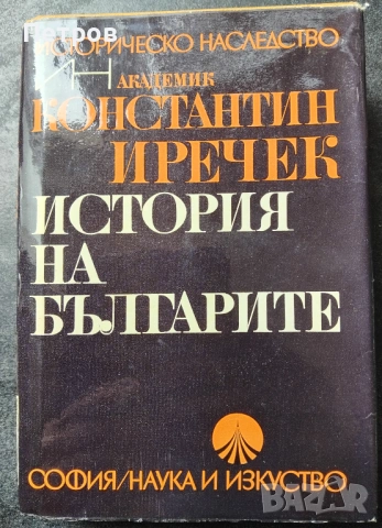 История на българите , Константин Иречек