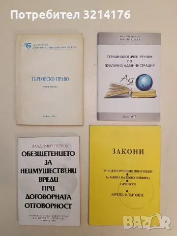 Терминологичен речник по публична администрация - Иван Величков, Гана Велковска (2009, с автограф)