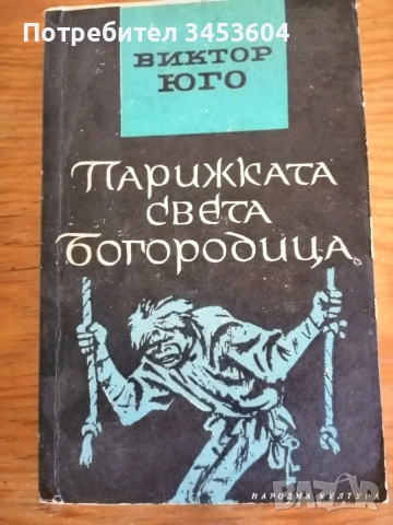  Лунната долина, Парижката Светабогородица, снимка 2 - Художествена литература - 40810782