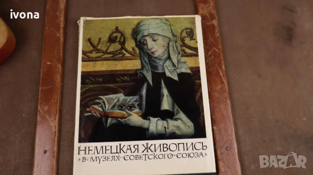 Немска живопис в музеите на Съветския съюз, снимка 5 - Специализирана литература - 54929864