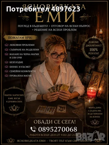 Ясновидката Еми 