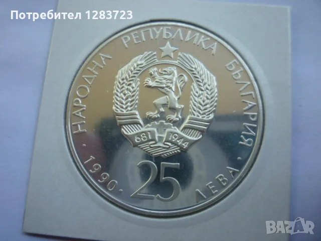 25лв. 1990г. Футболна Топка, снимка 11 - Нумизматика и бонистика - 55374762
