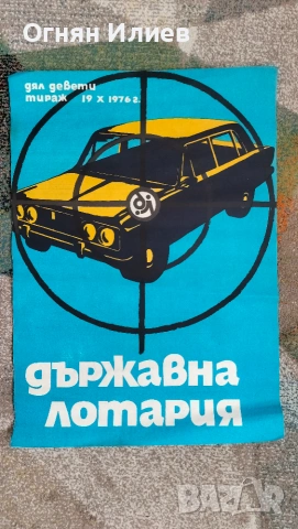 Голям соц плакат държавна лотария дял 9 от 1976г.