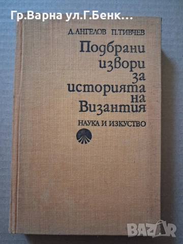 Подбрани извори за историята на Византия Д.Ангелов 10Е