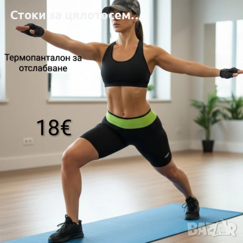 Термопанталон за отслабване 