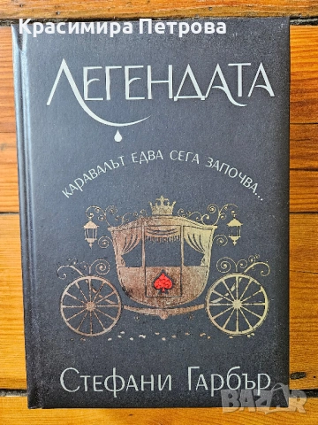 Легендата и Финал - Стефани Гарбър