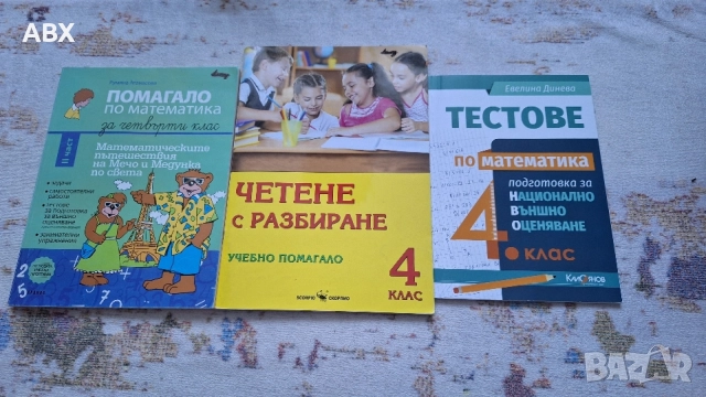 Помагала по български и математика за 4 клас