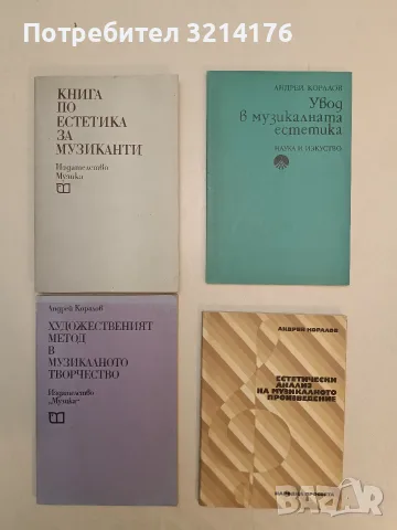 НОВА! Книга по естетика за музиканти - Крум Ангелов, снимка 1 - Изкуство, музика, кино и фотография - 55324036