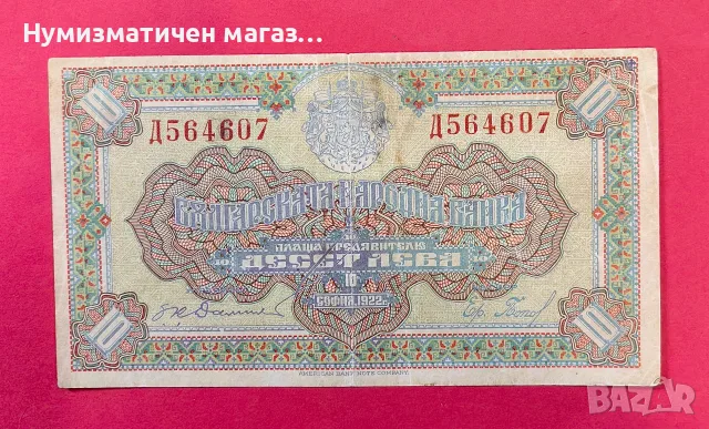 10 лева 1922 година България - с бледи цветове