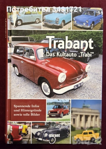 Трабант - модели и история / Trabant. Das Kultauto "Trabi"