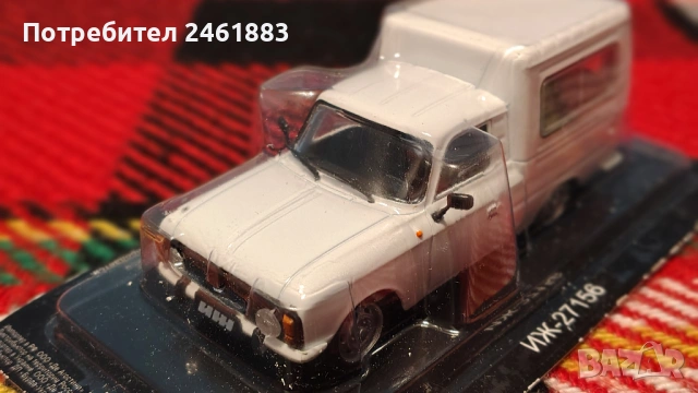 1/43 метални колекционерски колички Москвич Волга Лада ИЖ Вартбург, снимка 5 - Колекции - 54169274