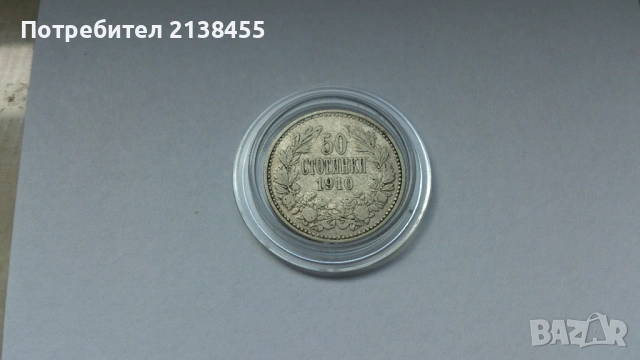 Сребърна монета от 50 стотинки 1910 година