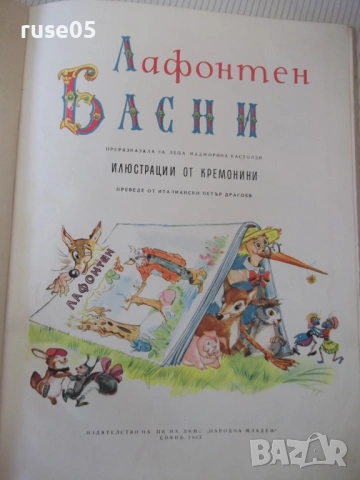 Книга "Басни - Лафонтен" - 48 стр., снимка 2 - Детски книжки - 54679329