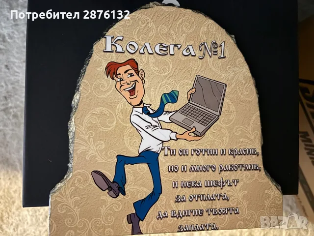 Подарък за рожден ден на колега, снимка 2 - Декорация за дома - 55338300