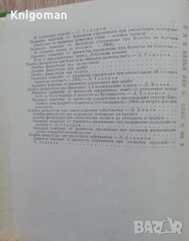 Лечебна физкултура за рехабилитатори, Любомир Бонев, Любомир Тодоров, снимка 7 - Здраве, медицина и спорт - 55435600