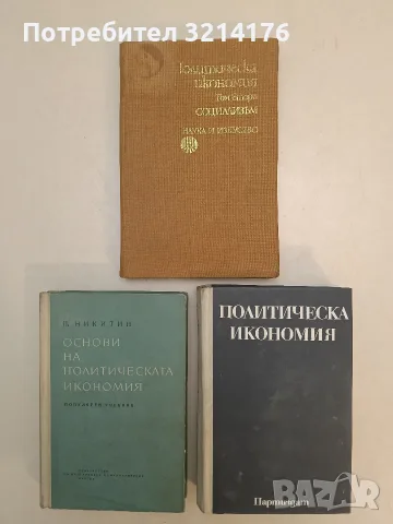 Политическа икономия – Колектив (1975)