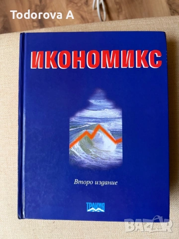 Чисто нов учебник по Икономикс  