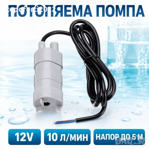 СУПЕР МОЩНА мини потопяема помпа за чиста вода 12V – 10 л/мин, напор 5 м JT-500