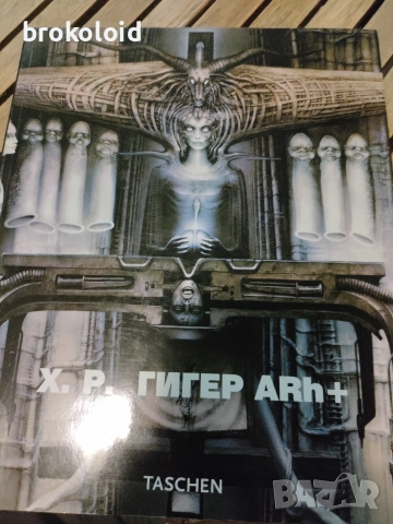 Х. Р. Гигер (H.R. Giger) ARh+ – Арт албум на български език