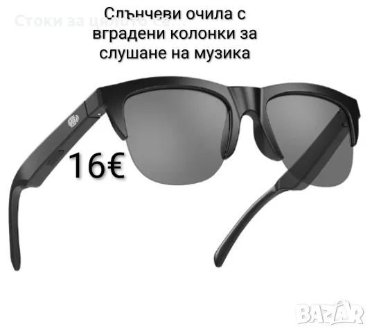 Слънчеви очила с вградени колонки за слушане на музика