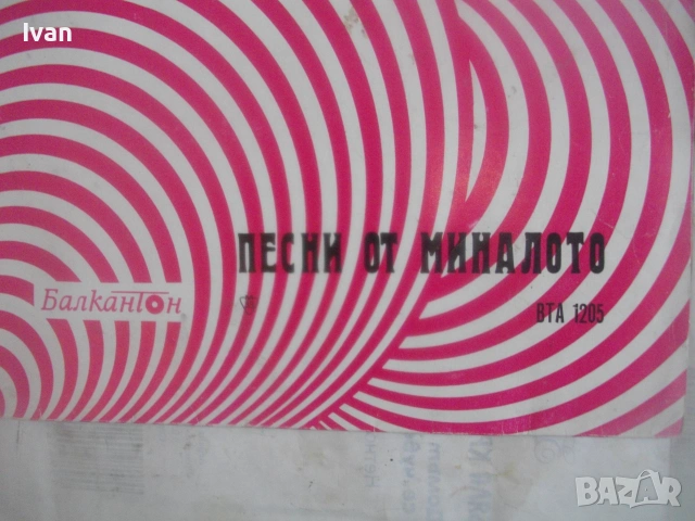 1970г. ПЕСНИ ОТ МИНАЛОТО ГРАМОФОННА ПЛОЧА ЕСТРАДА  ШЛАГЕРИ БАЛКАНТОН ВТА 1205, снимка 6 - Грамофонни плочи - 55038835