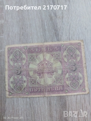 Банкнота 5 лева сребро 1917 година, снимка 2 - Нумизматика и бонистика - 54996940