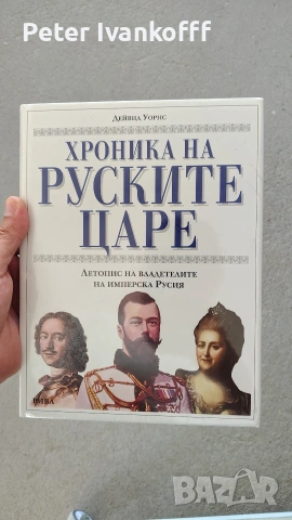 книга Хроника на руските царе
