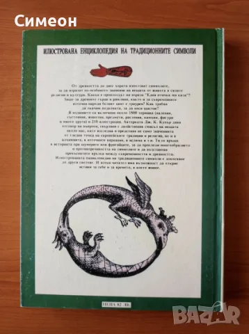 Илюстрована енциклопедия на традиционните символи - Дж. К. Купър, снимка 4 - Енциклопедии, справочници - 55303486