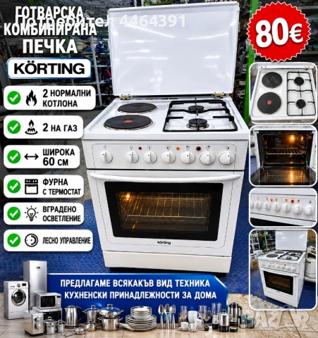 Готварска комбинирана печка KÖRTING