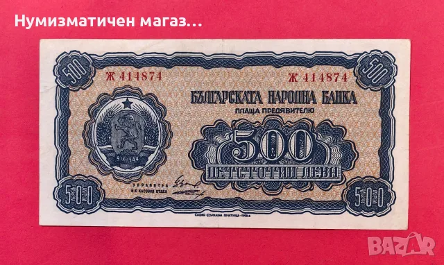 500 лева 1948 година България - 2