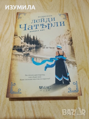 Истинската лейди Чатърли/ Искрици в мрака/ Кралицата в сянка/ Божествената, снимка 2 - Художествена литература - 48056417