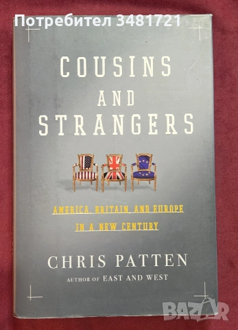 Отчуждени братовчеди - Америка, Великобритания и Европа в 21ви век / Cousins And Strangers