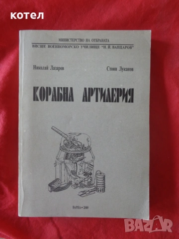 Продавам  ; Корабна артилерия – Учебник (Н. Лазаров, Ст. Луканов), ВВМУ