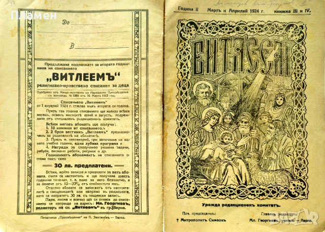 Витлеемъ. Кн. 1-9 / 1924, снимка 6 - Антикварни и старинни предмети - 55431172