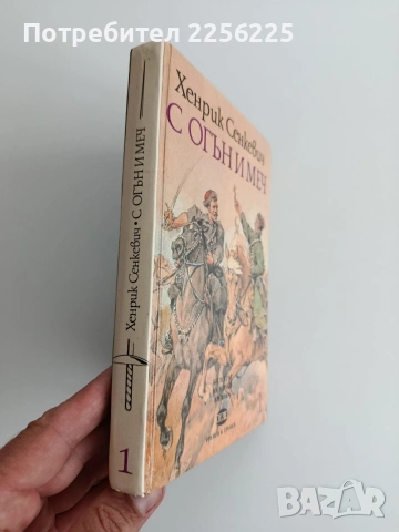 С огън и меч ( книга 1 ), снимка 5 - Художествена литература - 54650414