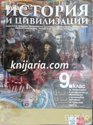 Учебник по История и цивилизации за 9 клас част 1