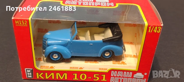 1/43 НАШ  АВТОПРОМ метални колекционерски колички ГАЗ, Ким, Ким кабрио нови, снимка 4 - Колекции - 54655219