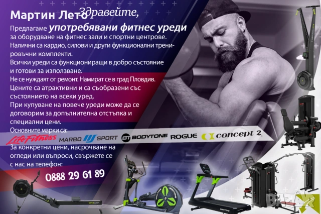 Фитнес Уреди изгодно