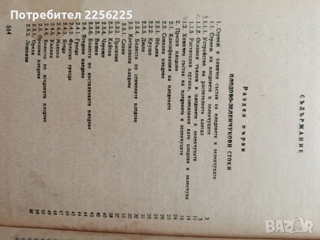 Стокознание на хранително - вкусовите стоки , снимка 9 - Специализирана литература - 54737486