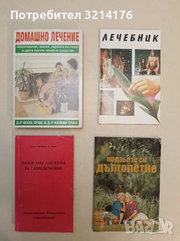 Цялостна система за самолечение. Даоистките вътрешни упражнения - Стефен Томас Чанг (Отл. състояние)