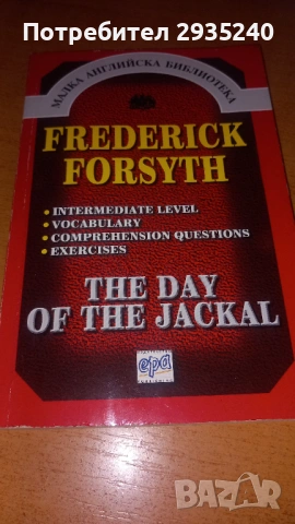 Малка английска библиотека - Frederick Forsyth / Mario Puzo, снимка 4 - Специализирана литература - 54565372
