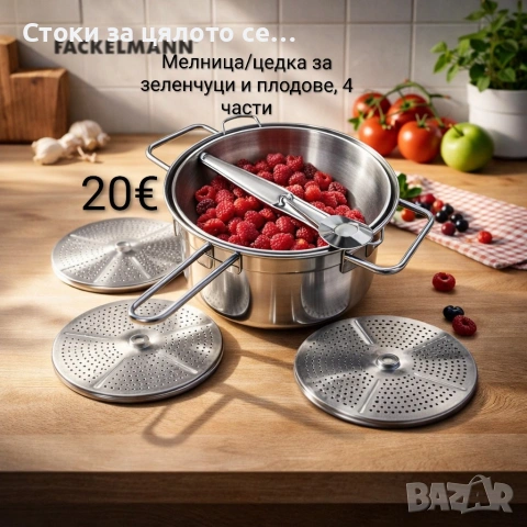 Мелница/цедка за зеленчуци и плодове, 4 части