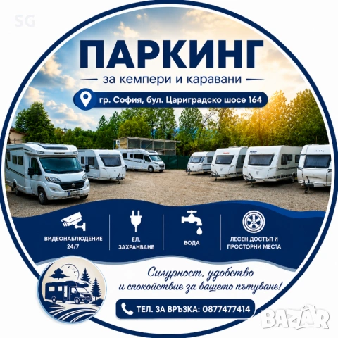 Паркинг за кемпери и каравани в София