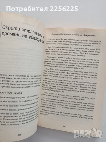 Скрито убеждаване, снимка 2 - Психология и личностно развитие - 55152008