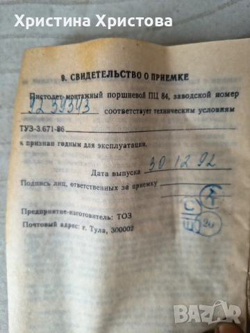 Пистолет за директен монтаж ПЦ 84, руски, снимка 8 - Други инструменти - 54612850