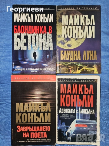 12 книги на Майкъл Конъли - 25 евро, снимка 4 - Художествена литература - 53977824