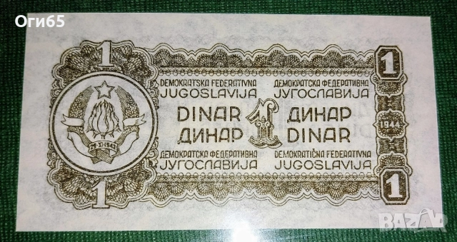 Стара рядка банкнота от Югославия 1 Динар 1944 година UNC. , снимка 2 - Нумизматика и бонистика - 54645650