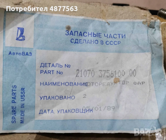 Стъклочистачки за фарове Ваз 2107 Лада Ссср